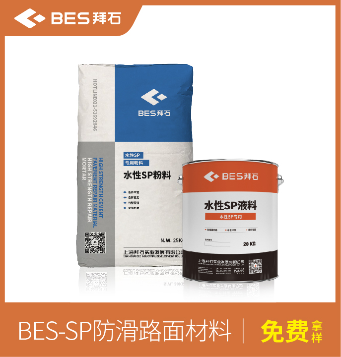 防滑路面材料/罩面剂