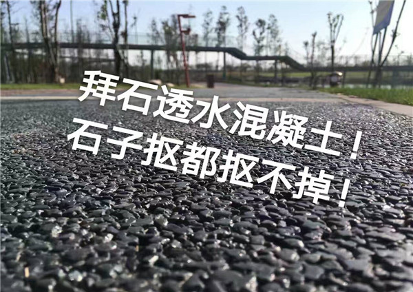 拜石透水混凝土 拜石透水混凝土