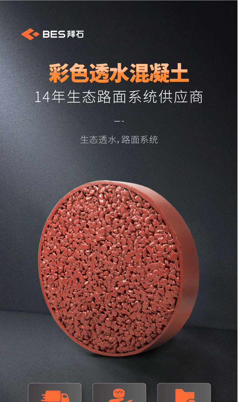 221011-透水混凝土详情页-01_01.jpg 221011-透水混凝土详情页-01_01.jpg