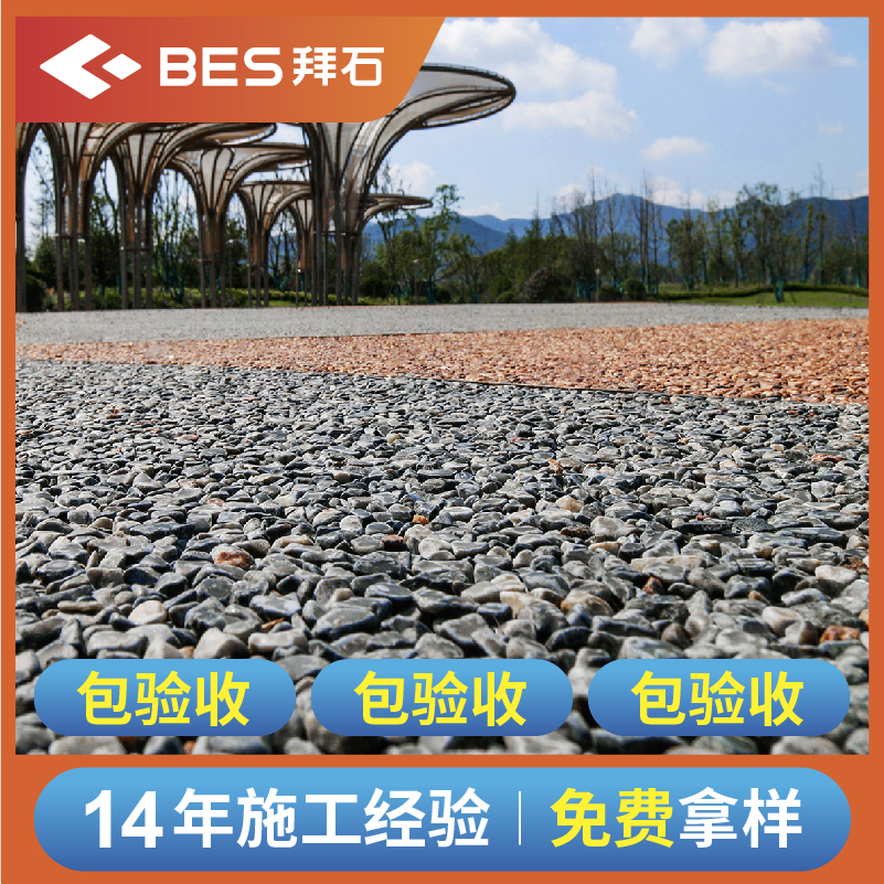 胶筑彩石透水地坪|生态透水混凝土|上海拜石实业发展有限公司
